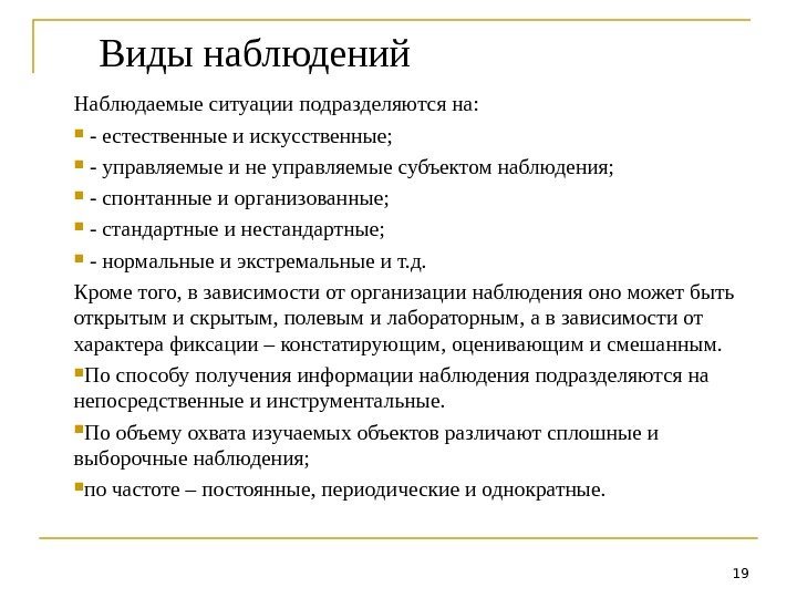 Виды наблюдений Наблюдаемые ситуации подразделяются на: - естественные и искусственные; - управляемые и не