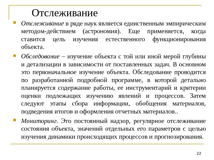 Отслеживание в ряде наук является единственным эмпирическим методом-действием (астрономия).  Еще применяется,  когда