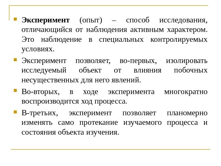  Эксперимент  (опыт) – способ исследования,  отличающийся от наблюдения активным характером. 