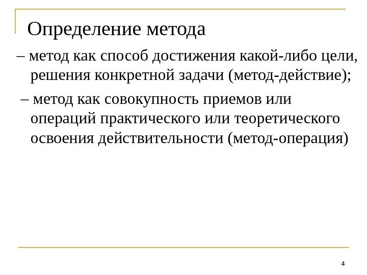 Определение метода – метод как способ достижения какой-либо цели,  решения конкретной задачи (метод-действие);