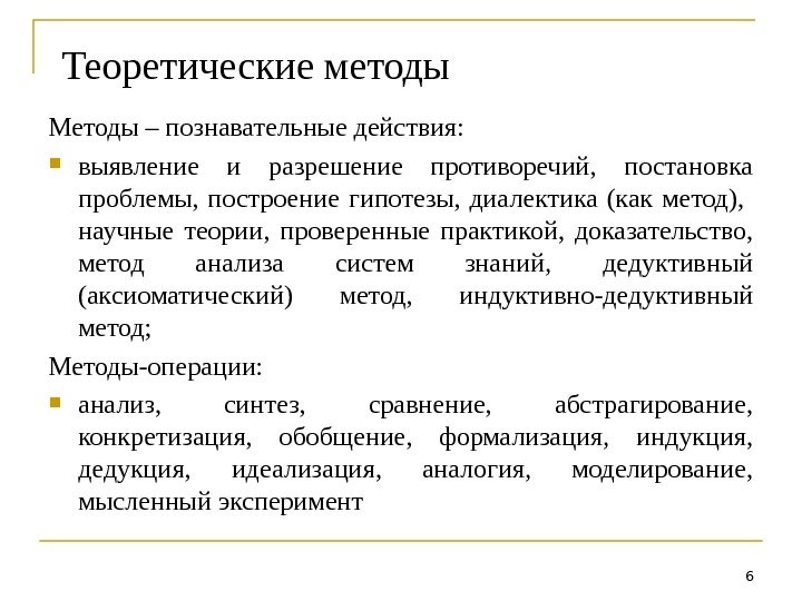 Теоретические методы Методы – познавательные действия:  выявление и разрешение противоречий,  постановка проблемы,