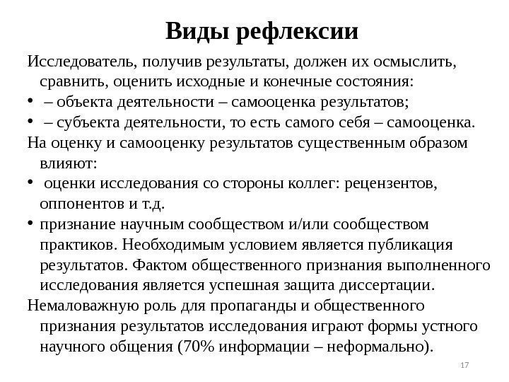 Виды рефлексии Исследователь, получив результаты, должен их осмыслить,  сравнить, оценить исходные и конечные