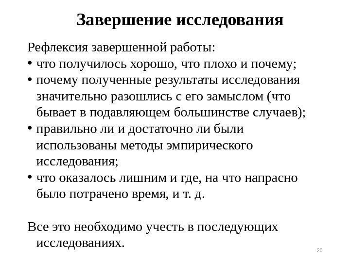 Завершение исследования Рефлексия завершенной работы:  • что получилось хорошо, что плохо и почему;