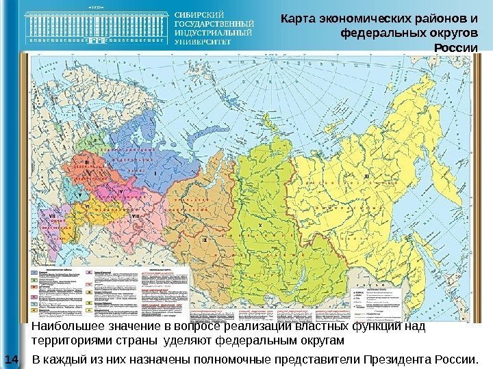 14 Карта экономических районов и федеральных округов России Наибольшее значение в вопросе реализации властных