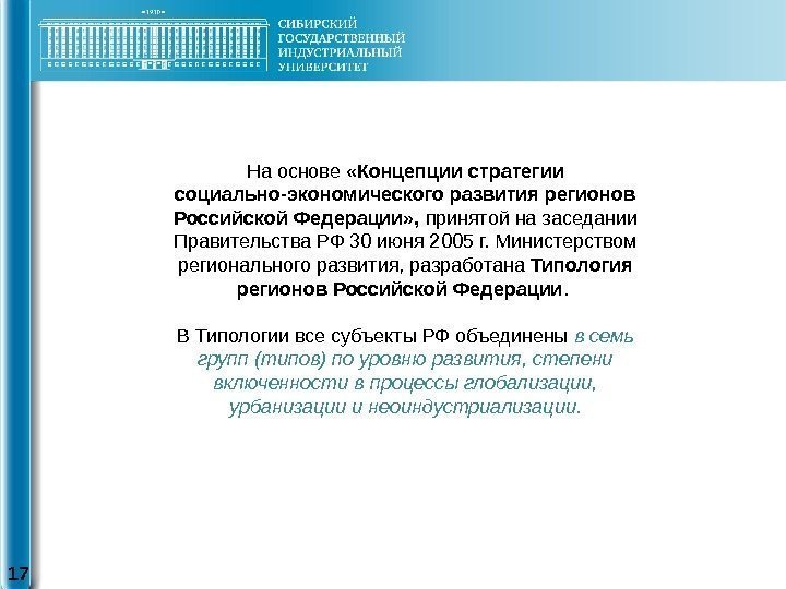 17 На основе  «Концепции стратегии социально-экономического развития регионов Российской Федерации» ,  принятой