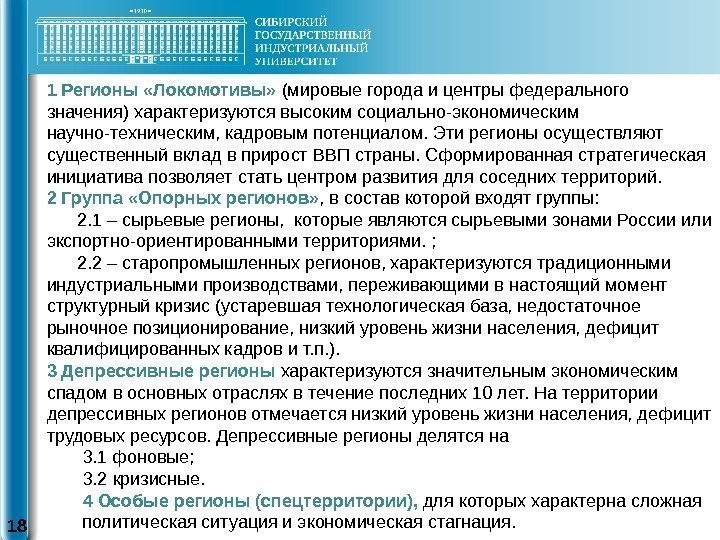 18 1 Регионы «Локомотивы»  (мировые города и центры федерального значения) характеризуются высоким социально-экономическим