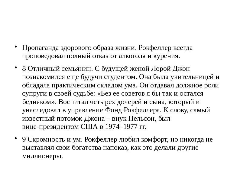   Пропаганда здорового образа жизни. Рокфеллер всегда проповедовал полный отказ от алкоголя и