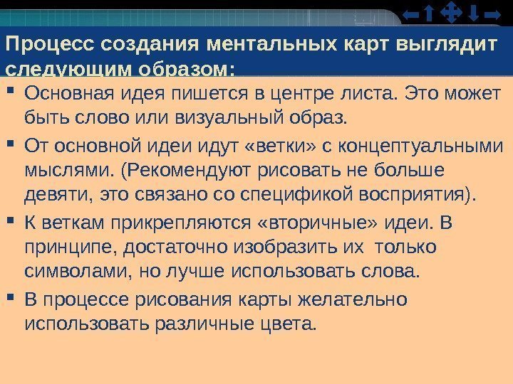 Процесс создания ментальных карт выглядит следующим образом:  Основная идея пишется в центре листа.