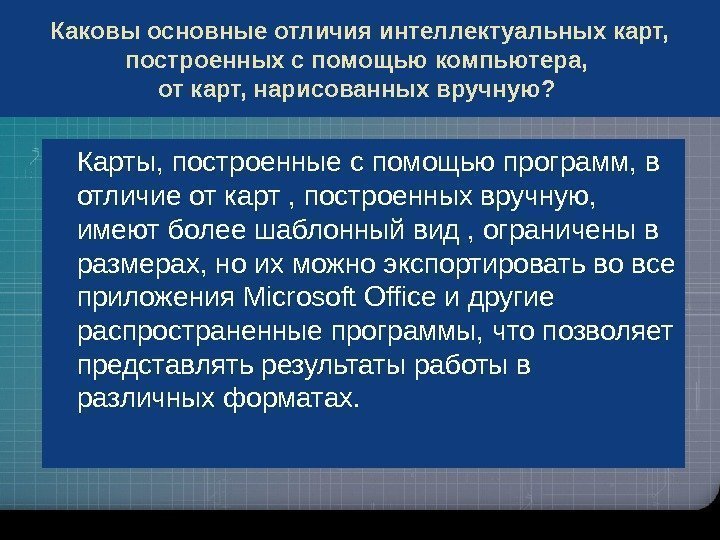 Каковы основные отличия интеллектуальных карт,  построенных с помощью компьютера,  от карт, нарисованных