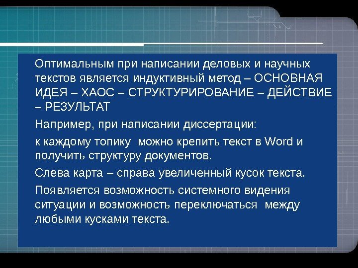  Оптимальным при написании деловых и научных текстов является индуктивный метод – ОСНОВНАЯ ИДЕЯ