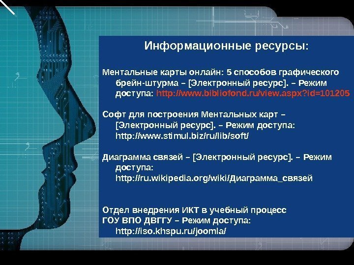 LOGO Информационные ресурсы: Ментальные карты онлайн: 5 способов графического брейн-штурма – [Электронный ресурс]. –