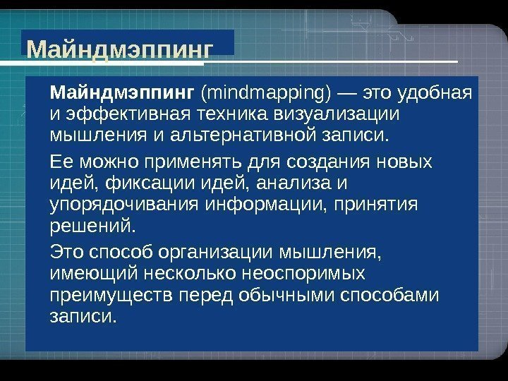 Майндмэппинг (mindmapping) — это удобная и эффективная техника визуализации мышления и альтернативной записи. 