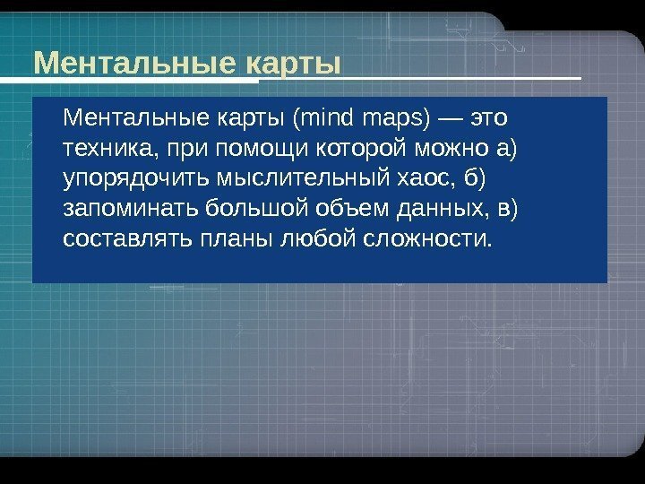 Ментальные карты (mind maps) — это техника, при помощи которой можно а) упорядочить мыслительный