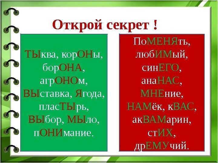 Открой секрет ! ТЫ ква, кор ОН ы,  бор ОНА ,  агр