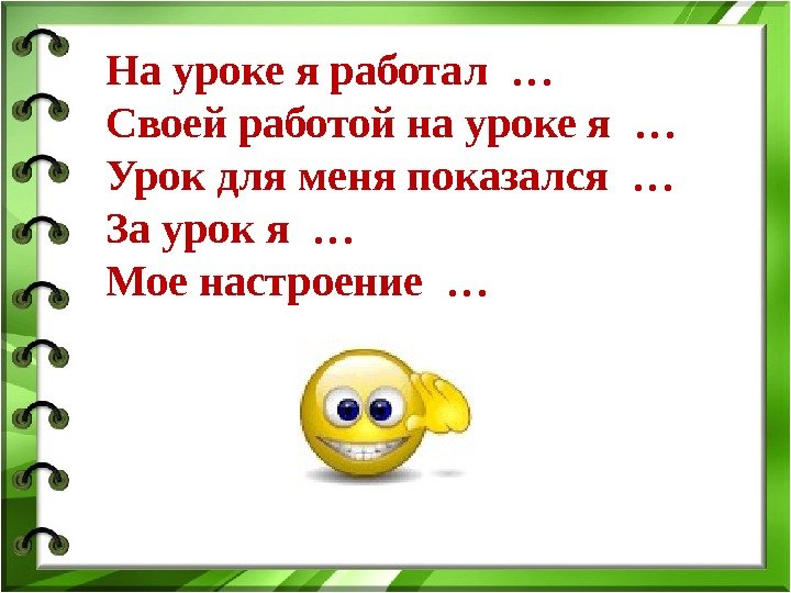  На уроке я работал …  Своей работой на уроке я … 