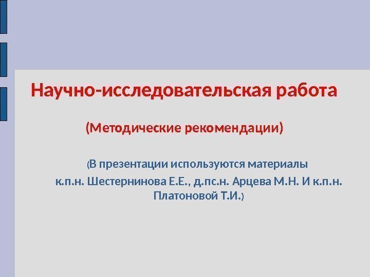 Научно-исследовательская работа ( Методические рекомендации ) ( В презентации используются материалы к. п. н.