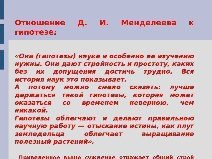 Отношение Д.  И.  Менделеева к гипотезе :  «Они (гипотезы) науке и