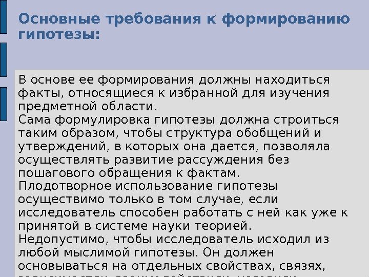 О сновны е требования к формированию гипотезы : В основе ее формирования должны находиться