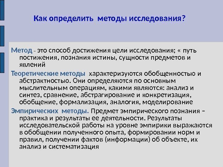 Как определить методы исследования? Метод  – это способ достижения цели исследования;  «