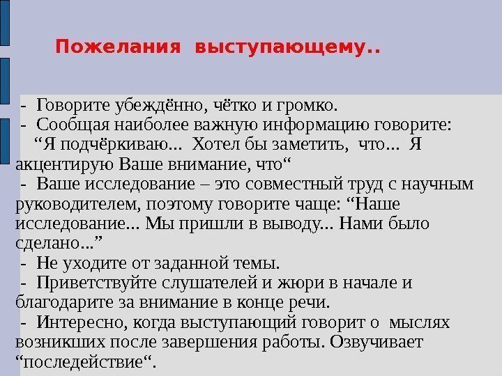 Пожелания выступающему. .  -Говоритеубеждённо, чёткоигромко.  -Сообщаянаиболееважнуюинформациюговорите: “ Яподчёркиваю. . . Хотелбызаметить, что.