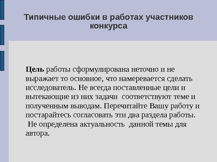 Типичные ошибки в работах участников конкурса Цель работысформулировананеточноине выражаеттоосновное, чтонамереваетсясделать исследователь. Невсегдапоставленныецелии вытекающиеизнихзадачисоответствуюттемеи полученнымвыводам.