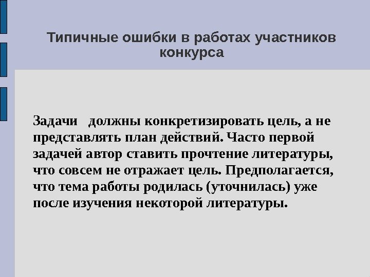 Типичные ошибки в работах участников конкурса Задачи  должны конкретизировать цель, а не представлять