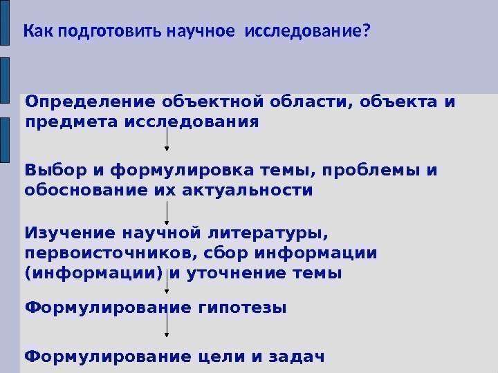   Как подготовить научное исследование?  Определение объектной области, объекта и предмета исследования