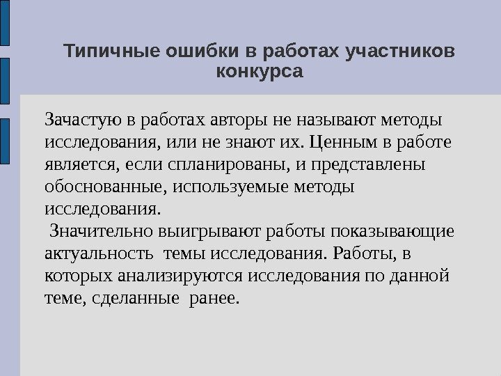 Типичные ошибки в работах участников конкурса Зачастуювработахавторыненазываютметоды исследования, илинезнаютих. Ценнымвработе является, еслиспланированы, ипредставлены обоснованные,