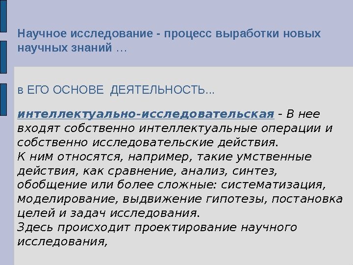 Н аучн ое исследовани е - процесс выработки новых научных знаний  … в