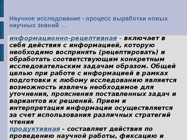 информационно-рецептивн ая  - включает в себя действия с информацией, которую необходимо воспринять (рецептировать)