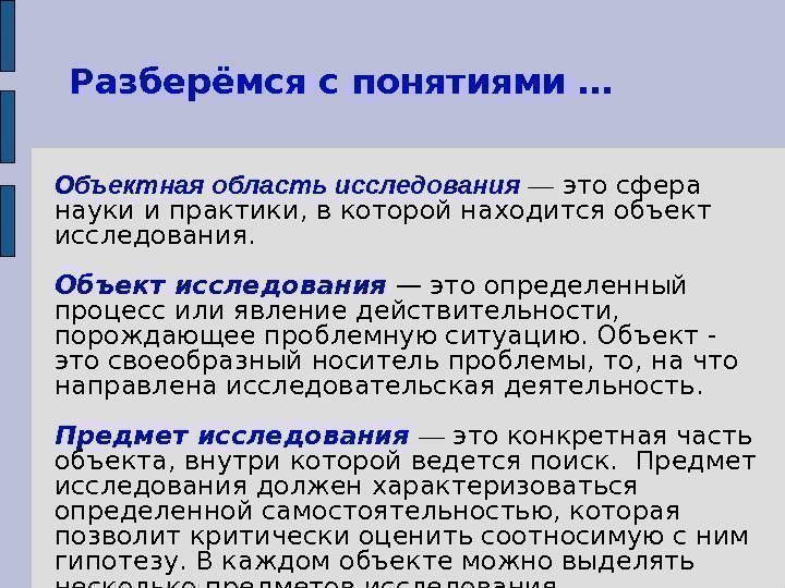 Объектная область исследования  — это сфера науки и практики, в которой находится объект