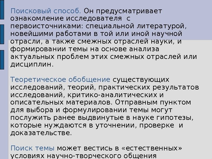 П оисковый способ.  Он предусматривает ознакомление исследователя с первоисточниками: специальной литературой,  новейшими