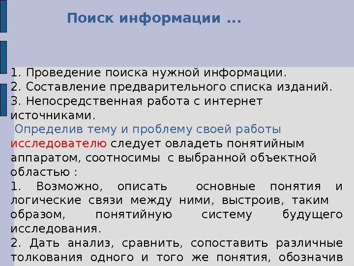 1. П ров едение поиск а нужной информации.  2. С оставлен ие предварительн