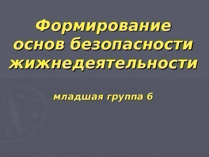 Формирование  основ безопасности жижнедеятельности младшая группа 6 