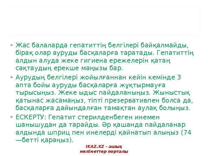  • Жас балаларда гепатиттің белгілері байқалмайды,  бірақ олар ауруды басқаларға таратады. Гепатиттің