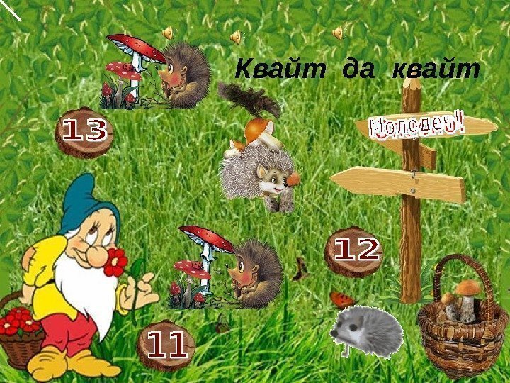 Квайт да квайт  