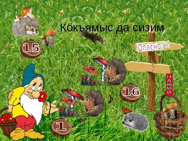 К ö къямыс да сизим  