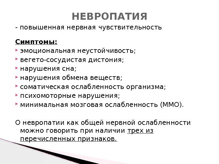 - повышенная нервная чувствительность Симптомы:  эмоциональная неустойчивость;  вегето-сосудистая дистония;  нарушения сна;