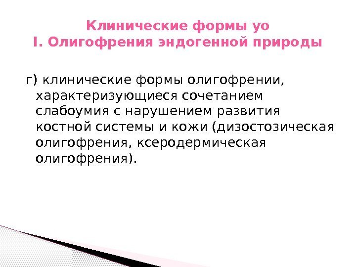 г) клинические формы олигофрении,  характеризующиеся сочетанием слабоумия с нарушением развития костной системы и