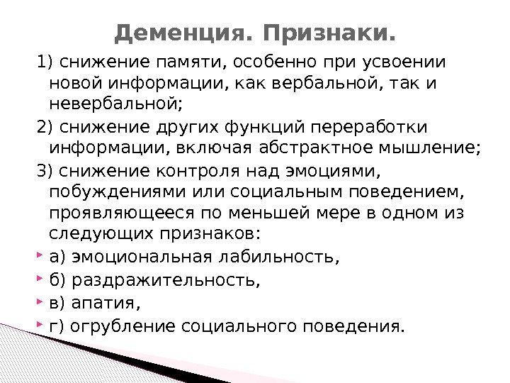 1) снижение памяти, особенно при усвоении новой информации, как вербальной, так и невербальной; 