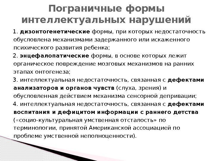 1.  дизонтогенетические формы, при которых недостаточность обусловлена механизмами задержанного или искаженного психического развития