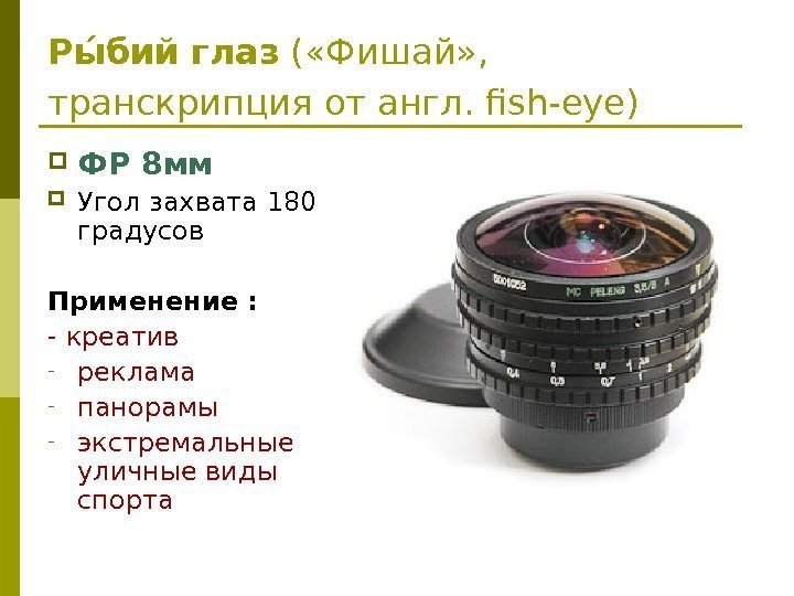 Рыы бий глаз ( «Фишай» ,  транскрипция от англ. fish-eye)  ФР 8