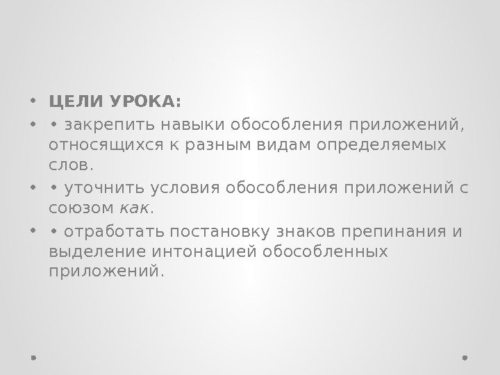  • ЦЕЛИ УРОКА:  •  •  закрепить навыки обособления приложений, 