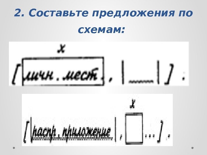  2. Составьте предложения по схемам:  