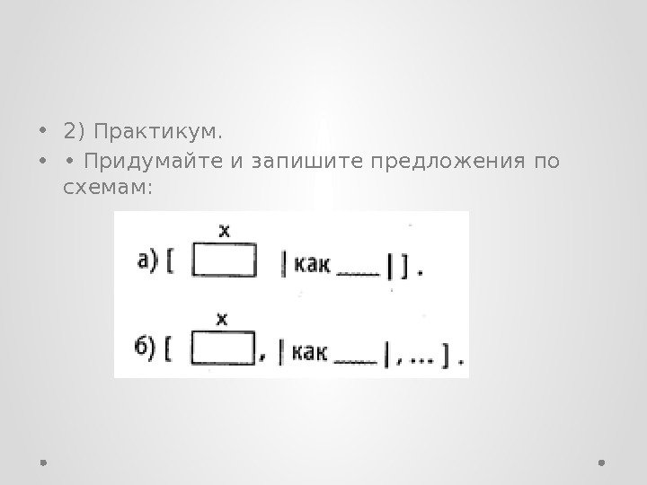  • 2) Практикум.  •  •  Придумайте и запишите предложения по