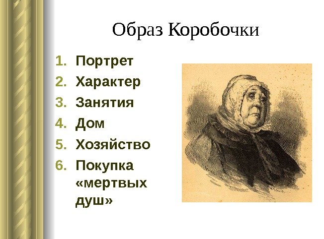 Образ Коробочки 1. Портрет 2. Характер 3. Занятия 4. Дом 5. Хозяйство 6. Покупка