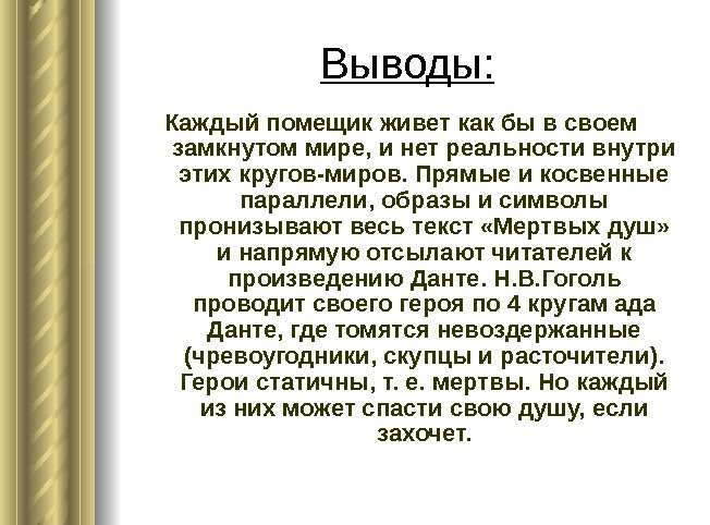 Выводы: Каждый помещик живет как бы в своем замкнутом мире, и нет реальности внутри