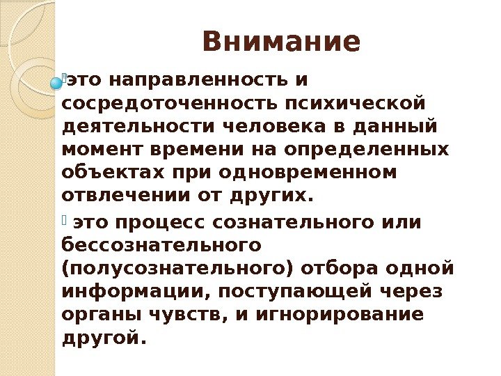 Внимание это направленность и сосредоточенность психической деятельности человека в данный момент времени на определенных