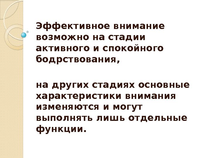 Эффективное внимание возможно на стадии активного и спокойного бодрствования,  на других стадиях основные