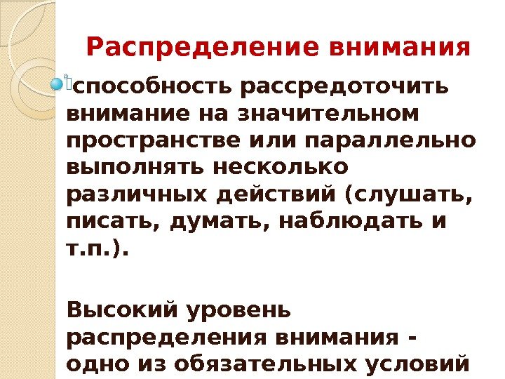 Распределение внимания  способность рассредоточить внимание на значительном пространстве или параллельно выполнять несколько различных